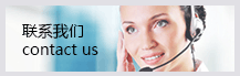聯(lián)系我們